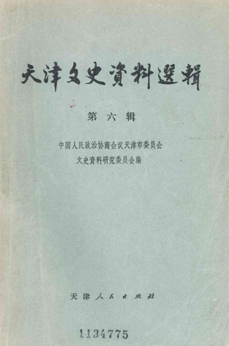 天津文史资料选辑第6辑.pdf电子版_天津市志
