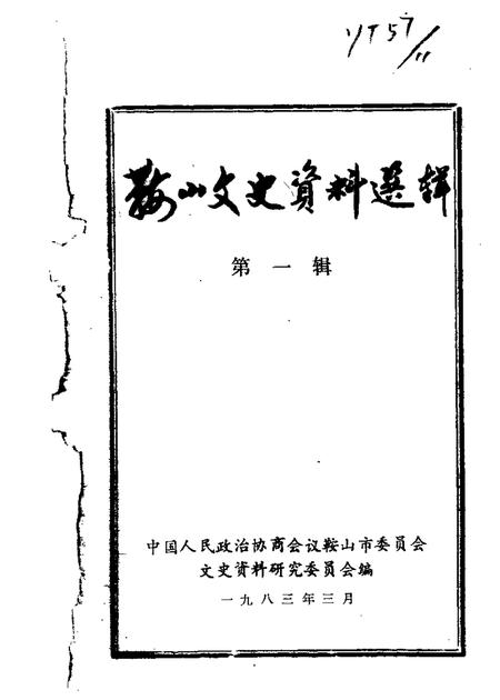 1983-鞍山文史资料选辑  第1辑.pdf电子版_辽宁省志