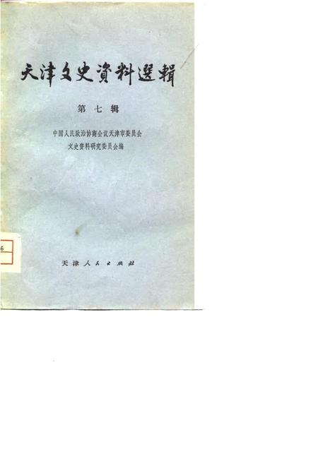 天津文史资料选辑第7辑.pdf电子版_天津市志