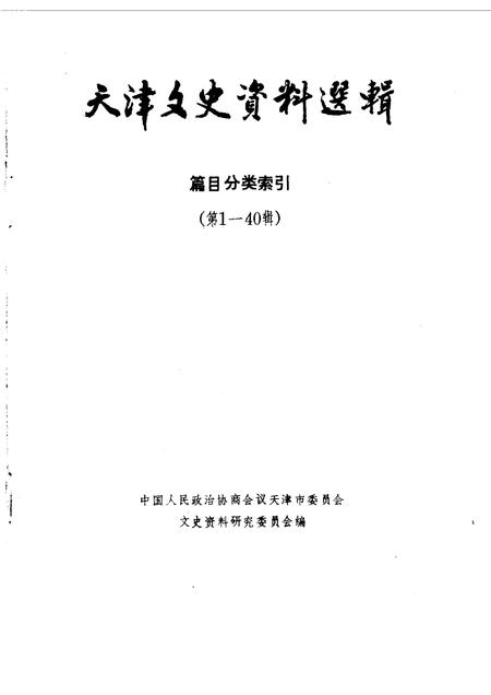 天津文史资料选辑编目分类索引  第1-40辑.pdf电子版_天津市志