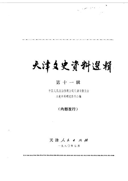 天津文史资料选集  第11辑.pdf电子版_天津市志