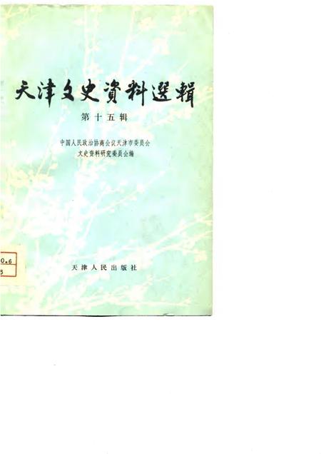 天津文史资料选集  第15辑.pdf电子版_天津市志