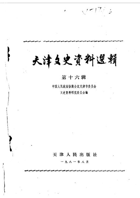 天津文史资料选集  第16辑.pdf电子版_天津市志