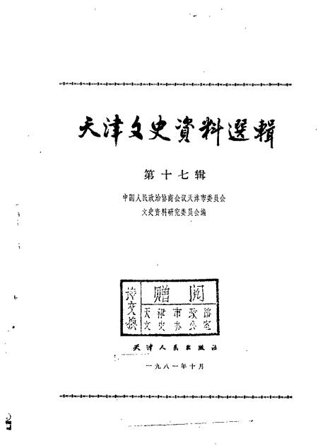 天津文史资料选集  第17辑.pdf电子版_天津市志