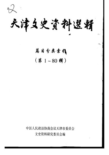 天津文史选辑  第1-80辑篇目分类索引.pdf电子版_天津市志