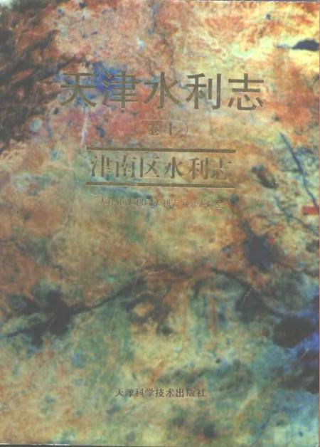 天津水利志  卷10  津南区水利志.pdf电子版_天津市志
