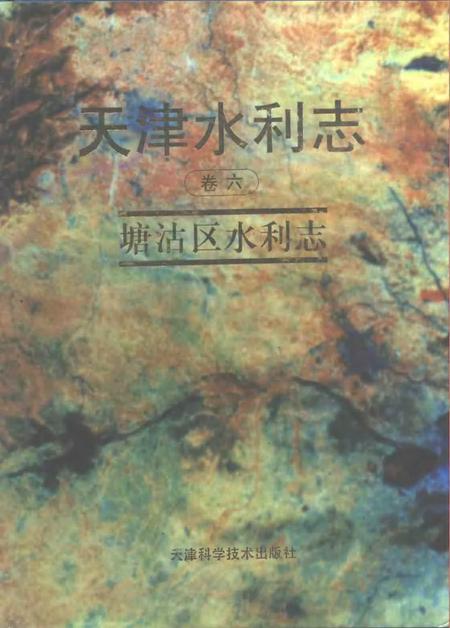 天津水利志  卷6  塘沽区水利志.pdf电子版_天津市志
