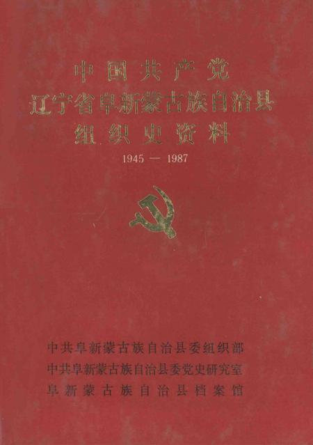 -中国共产党辽宁省阜新蒙古族自治县组织史资料  1945-1987.pdf电子版_辽宁省志