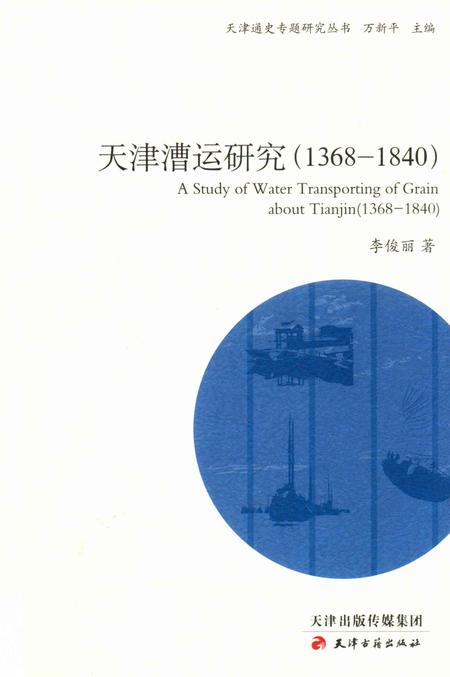 天津漕运研究  1368-1840.pdf电子版_天津市志
