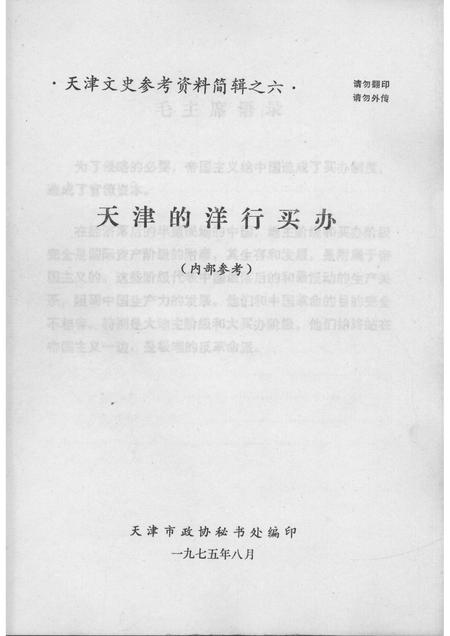 天津的洋行买办  天津文史参考资料简辑之六.pdf电子版_天津市志
