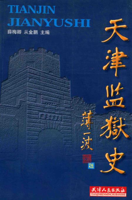 天津监狱史.pdf电子版_天津市志