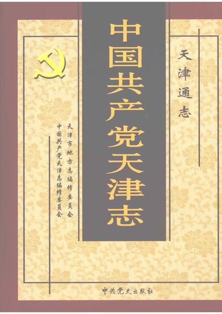 天津通志  中国共产党天津志.pdf电子版_天津市志