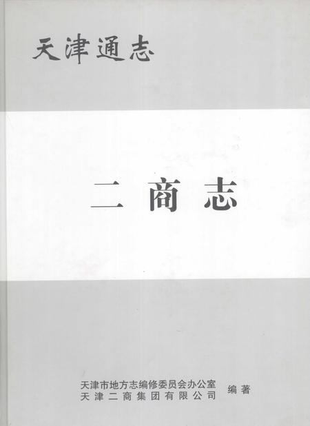 天津通志  二商志.pdf电子版_天津市志