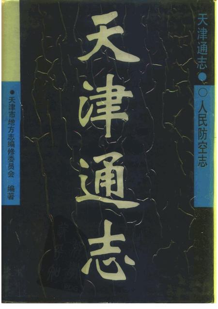 天津通志  人民防空志.pdf电子版_天津市志