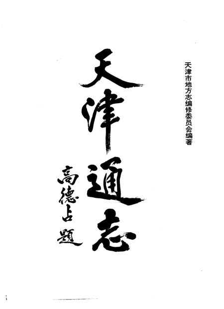 天津通志  体育志.pdf电子版_天津市志