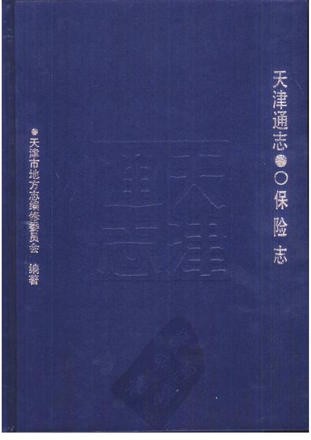 天津通志  保险志.pdf电子版_天津市志