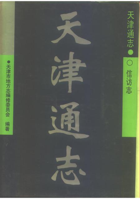 天津通志  信访志.pdf电子版_天津市志