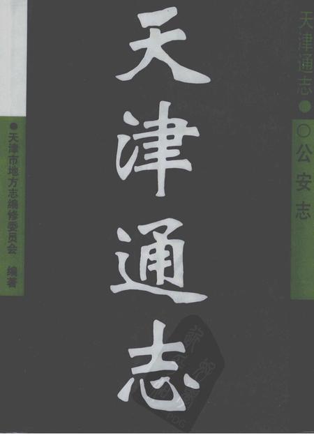 天津通志  公安志.pdf电子版_天津市志