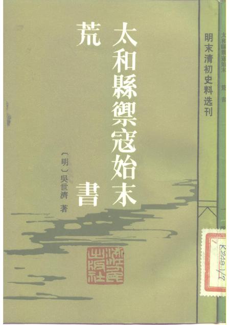 1983版太和县御寇始末荒书.pdf电子版_安徽省志