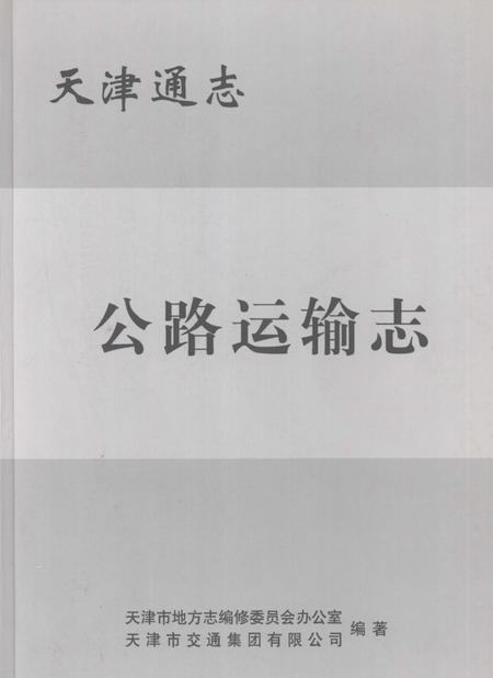 天津通志  公路运输志.pdf电子版_天津市志