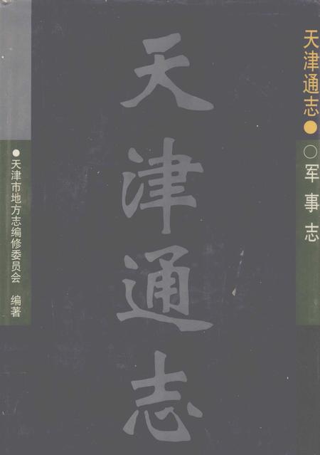 天津通志  军事志.pdf电子版_天津市志