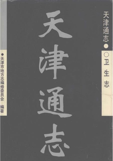 天津通志  卫生志.pdf电子版_天津市志