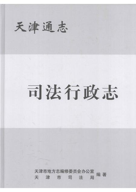 天津通志  司法行政志.pdf电子版_天津市志