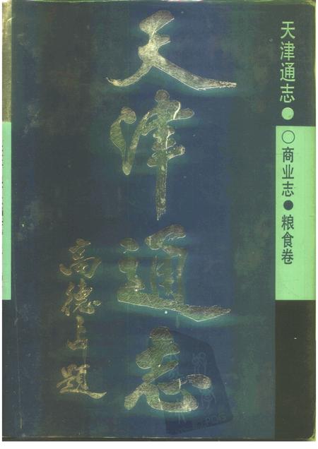 天津通志  商业志  粮食卷.pdf电子版_天津市志