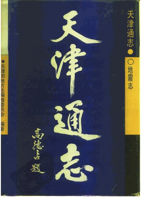 天津通志  地震志.pdf电子版_天津市志