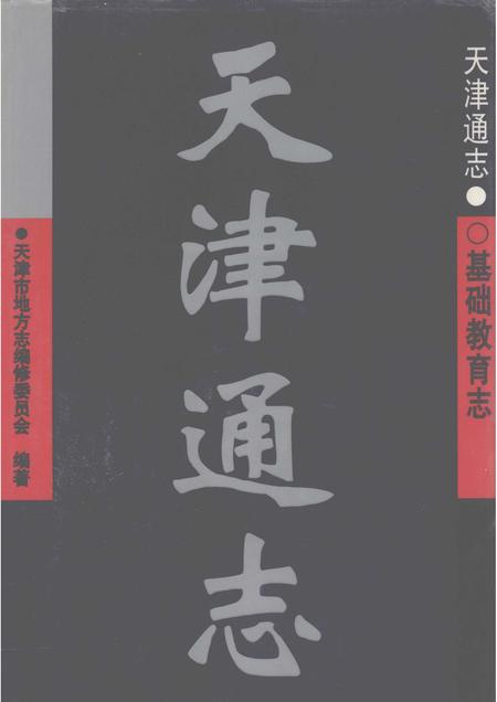 天津通志  基础教育志.pdf电子版_天津市志