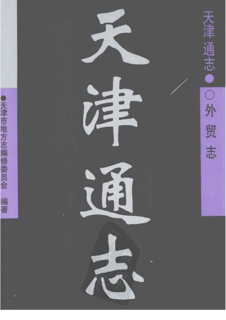 天津通志  外贸志.pdf电子版_天津市志