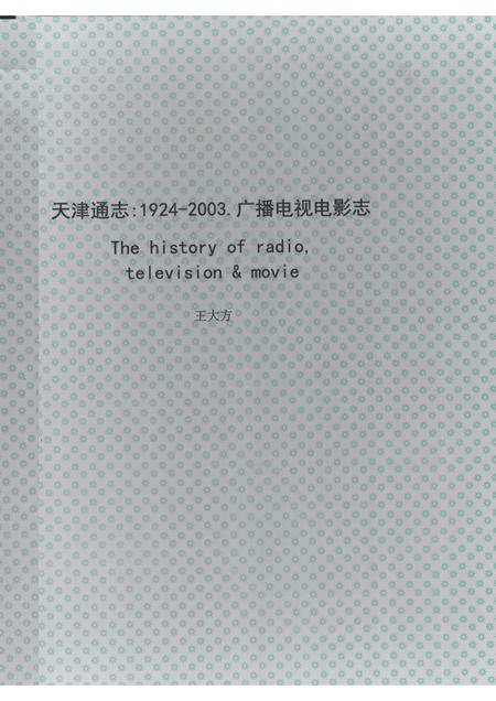 天津通志  广播电视电影志  1924-2003  下.pdf电子版_天津市志