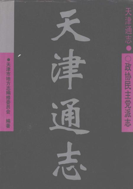 天津通志  政协民主党派志.pdf电子版_天津市志