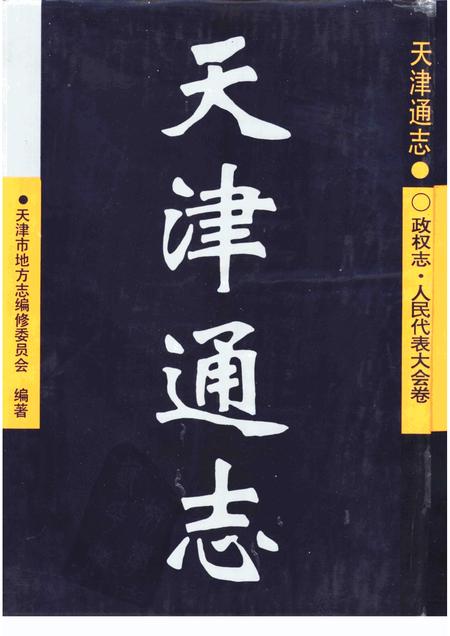 天津通志  政权志  人民代表大会卷.pdf电子版_天津市志