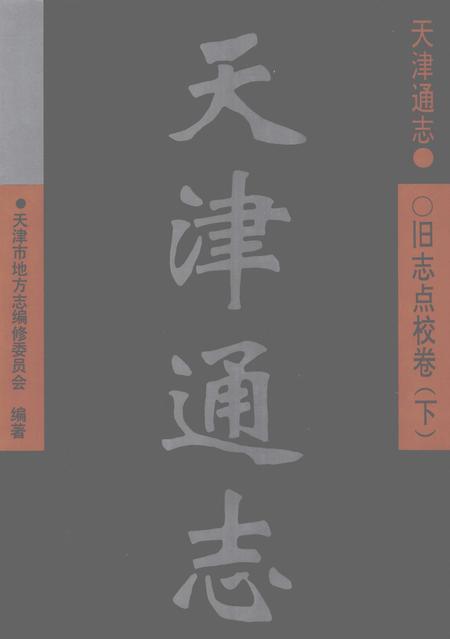 天津通志  旧志点校卷  下.pdf电子版_天津市志