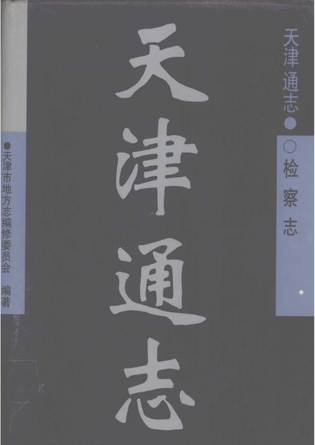 天津通志  检察志.pdf电子版_天津市志