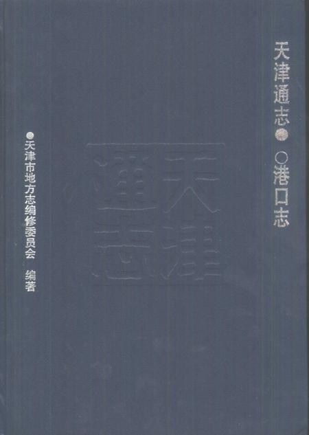 天津通志  港口志.pdf电子版_天津市志