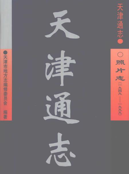 天津通志  照片志  1949-1999.pdf电子版_天津市志