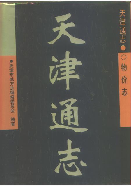 天津通志  物价志.pdf电子版_天津市志