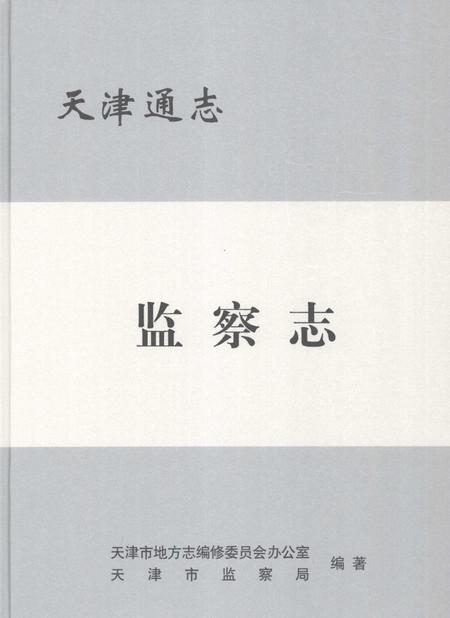 天津通志  监察志.pdf电子版_天津市志