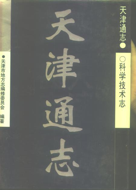 天津通志  科学技术志.pdf电子版_天津市志