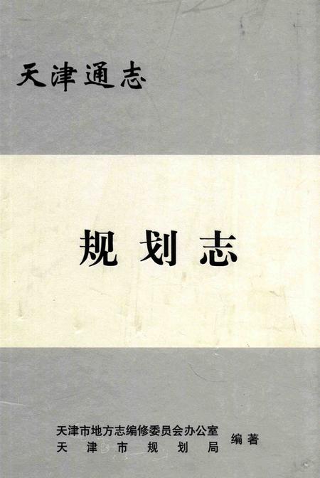 天津通志  规划志.pdf电子版_天津市志
