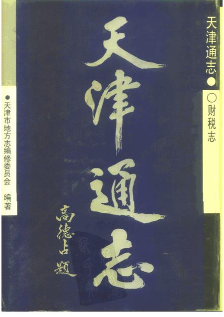 天津通志  财税志.pdf电子版_天津市志