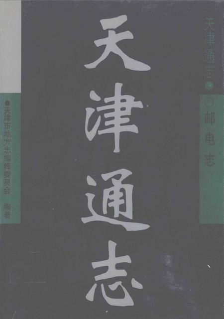 天津通志  邮电志.pdf电子版_天津市志