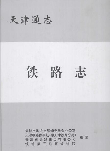 天津通志  铁路志.pdf电子版_天津市志