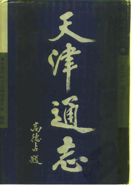 天津通志  附志·租界.pdf电子版_天津市志