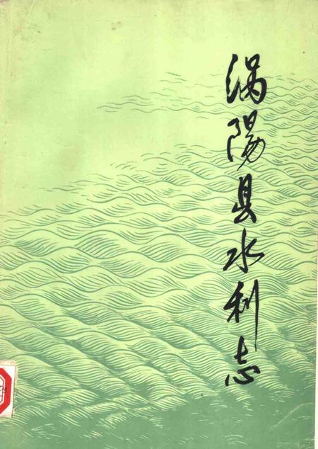 1983版涡阳县水利志  1949-1981.pdf电子版_安徽省志