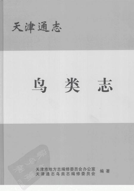 天津通志  鸟类志.pdf电子版_天津市志