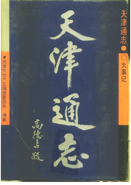 天津通志大事记.pdf电子版_天津市志