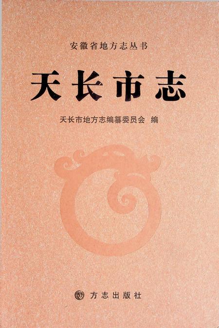 天长市志.pdf电子版_安徽省志